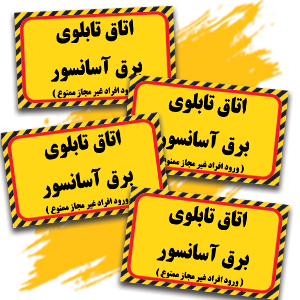 اتاق تابلو برق آسانسور.jpg